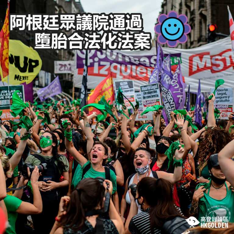 【阿根廷眾議院通過墮胎合法化法案 】