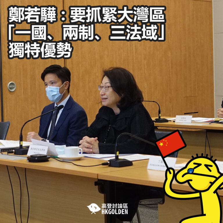 【鄭若驊 : 要抓緊大灣區「一國、兩制、三法域」獨特優勢】