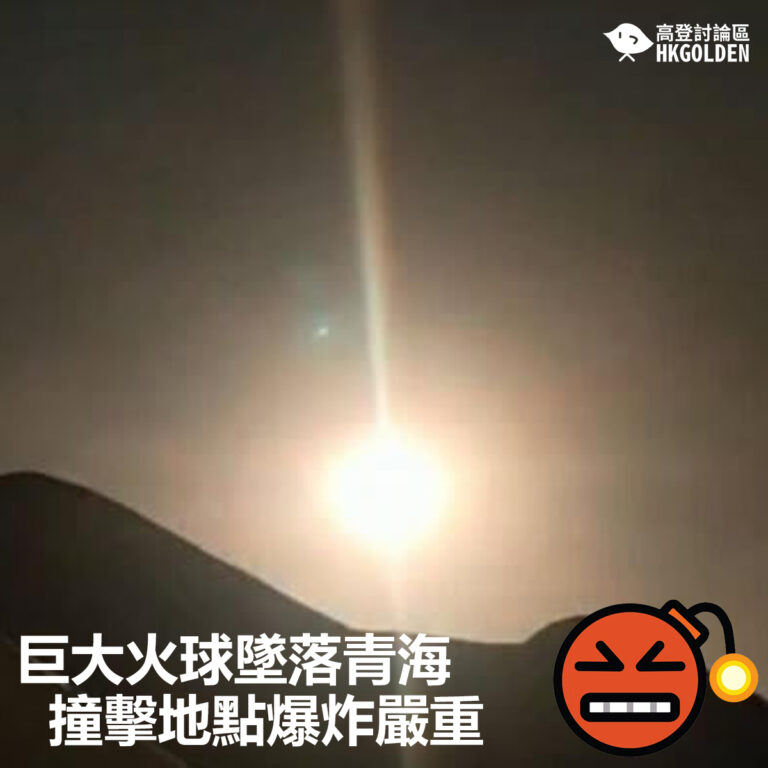 【巨大火球墜落青海  撞擊地點爆炸嚴重】