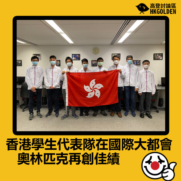 【香港學生代表隊在國際大都會奧林匹克再創佳績】