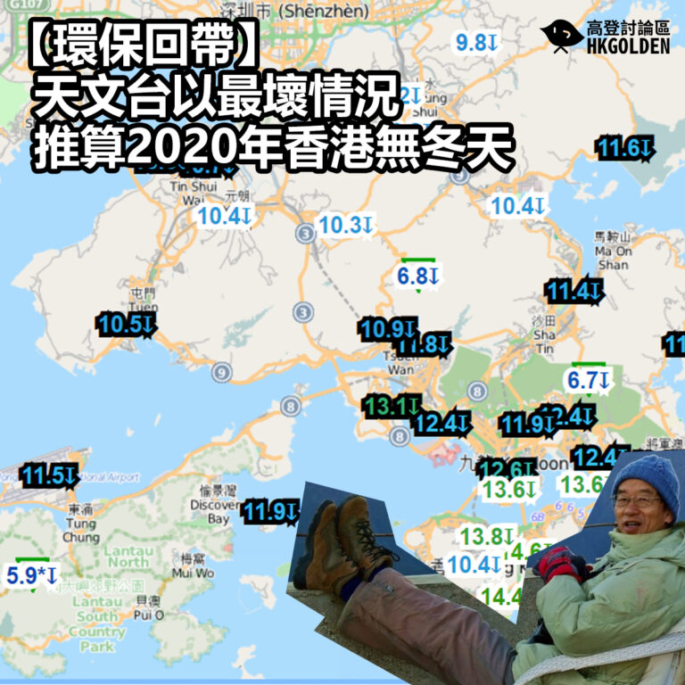【環保回帶】【天文台以最壞情況推算2020年香港無冬天】