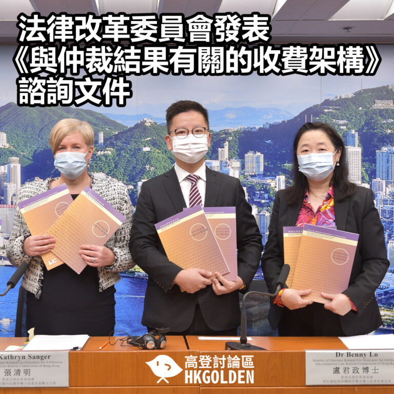 【法律改革委員會發表《與仲裁結果有關的收費架構》諮詢文件】