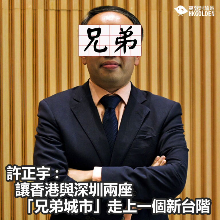 【許正宇 : 讓香港與深圳兩座「兄弟城市」走上一個新台階】