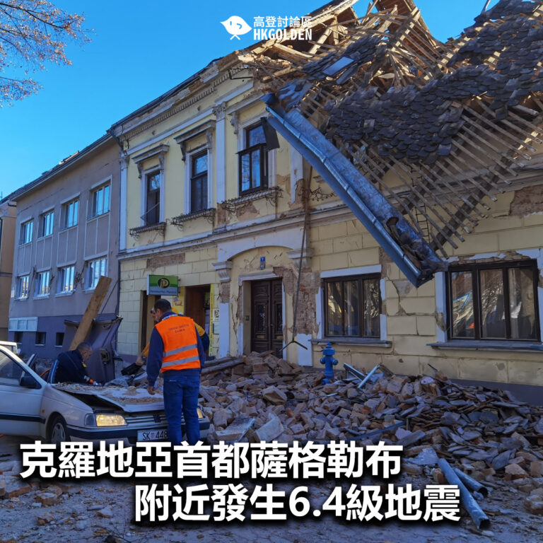 【克羅地亞首都薩格勒布附近發生6.4級地震】