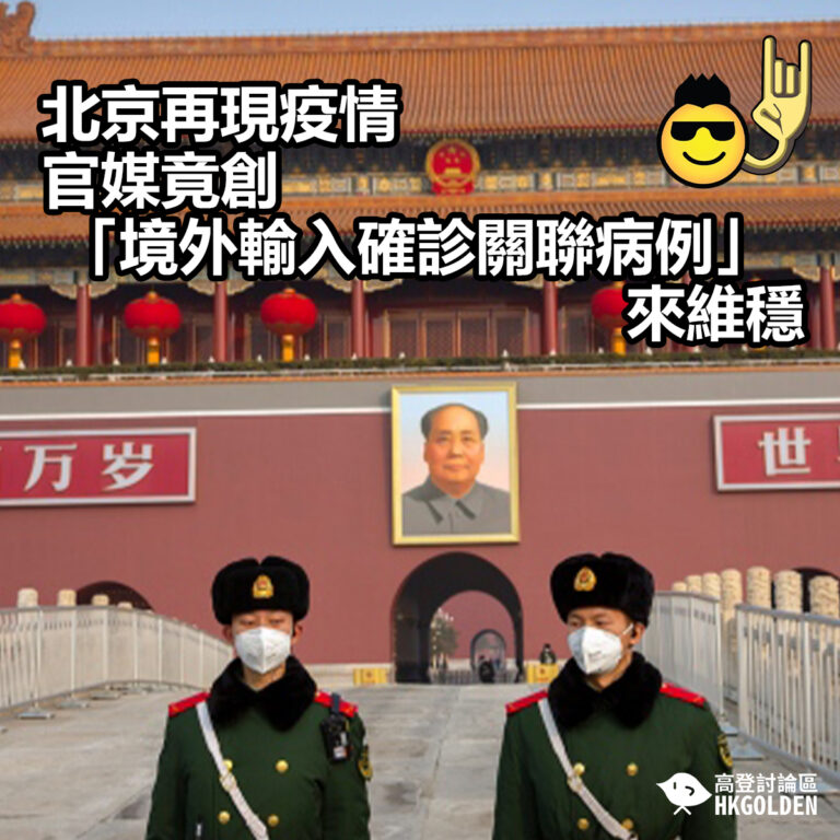 【北京再現疫情  官媒竟創「境外輸入確診關聯病例」來維穩】