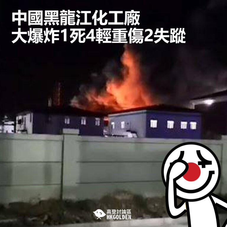 【中國黑龍江化工廠大爆炸1死4輕重傷2失蹤】