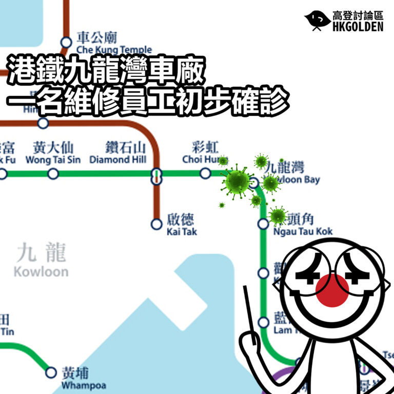 【港鐵九龍灣車廠一名維修員工初步確診】