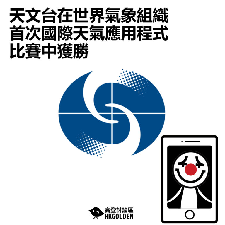 【天文台在世界氣象組織首次國際天氣應用程式比賽中獲勝】