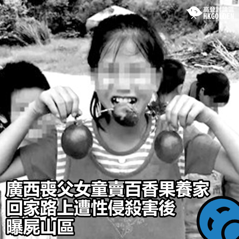 【廣西喪父女童賣百香果養家　回家路上遭性侵殺害後曝屍山區】