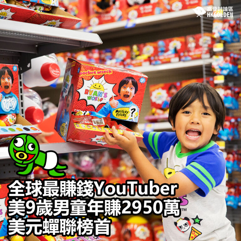 【全球最賺錢YouTuber 美9歲男童年賺2950萬美元蟬聯榜首】