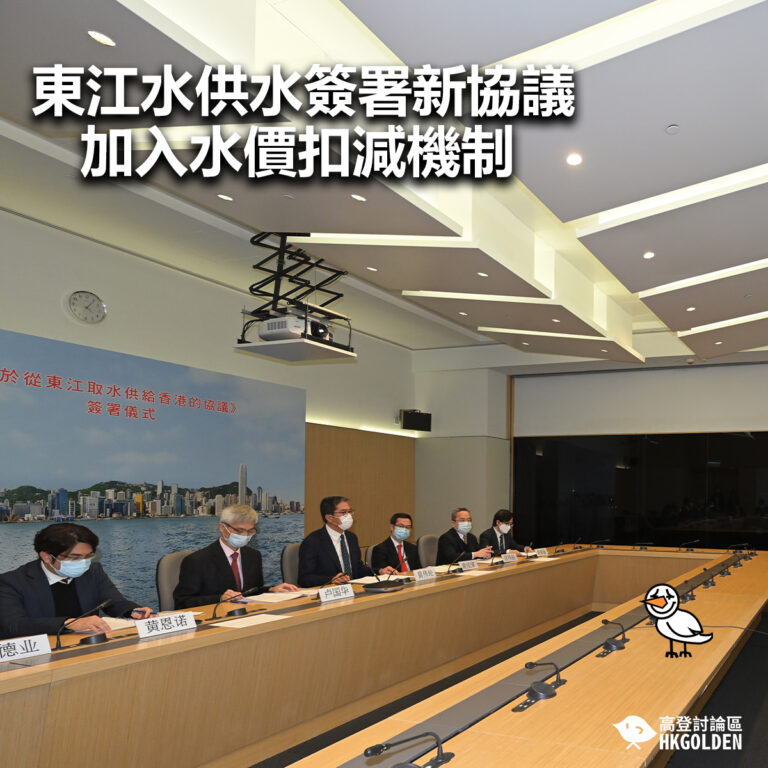 【東江水供水簽署新協議加入水價扣減機制】