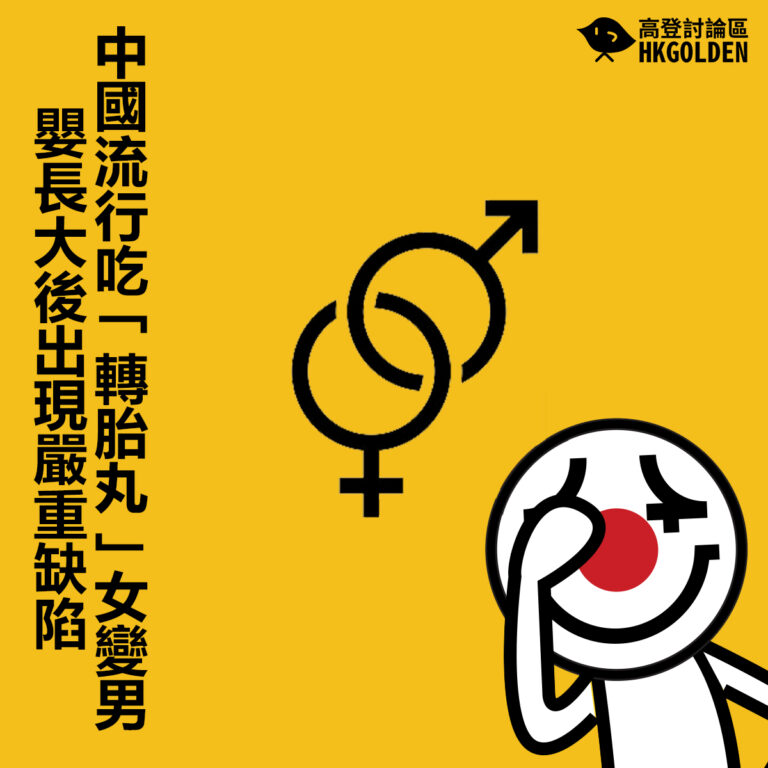 【中國流行吃「轉胎丸」女變男 嬰長大後出現嚴重缺陷 】