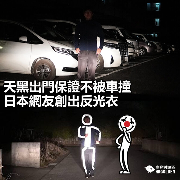 【天黑出門保證不被車撞 日本網友創出反光衣】