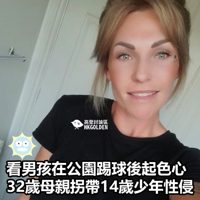 看男孩在公園踢球後起色心  32歲母親拐帶14歲少年性侵