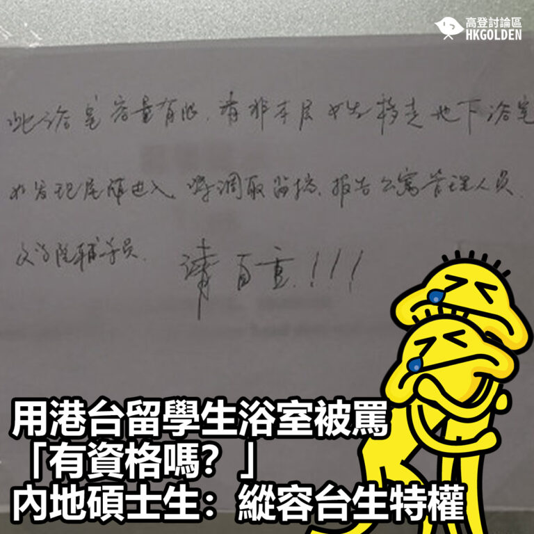 【用港台留學生浴室被罵「有資格嗎？」內地碩士生：縱容台生特權】