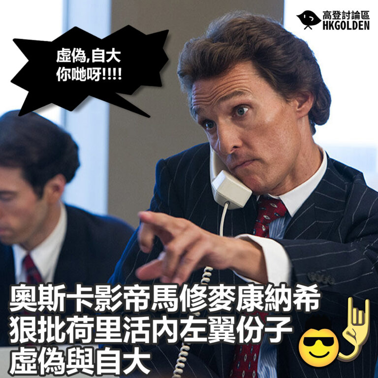 奧斯卡影帝馬修麥康納希幻狠批荷里活內左翼份子虛偽與自大