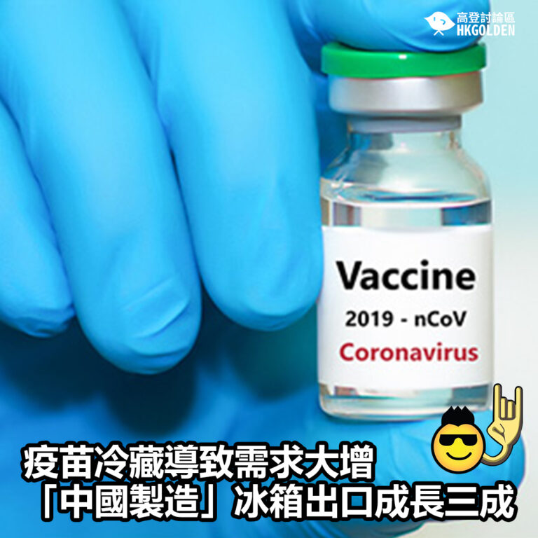 【疫苗冷藏導致需求大增　「中國製造」冰箱出口成長三成 】