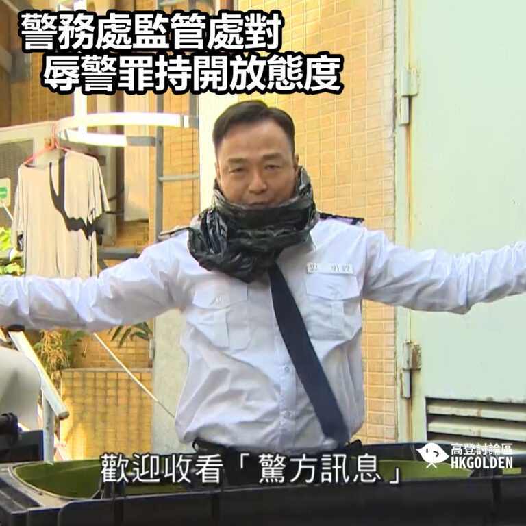 【警務處監管處對辱警罪持開放態度】