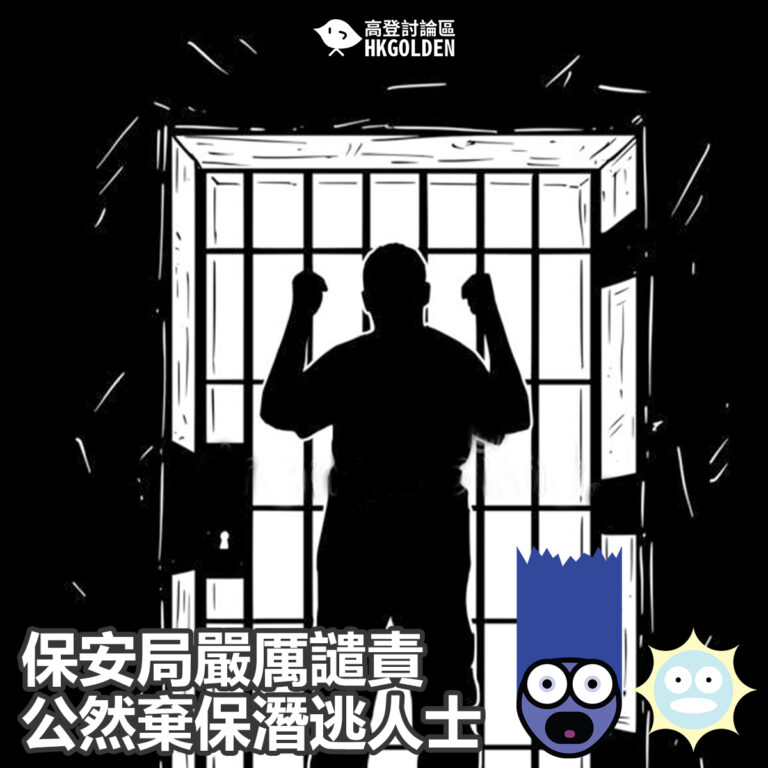 保安局嚴厲譴責公然棄保潛逃人士