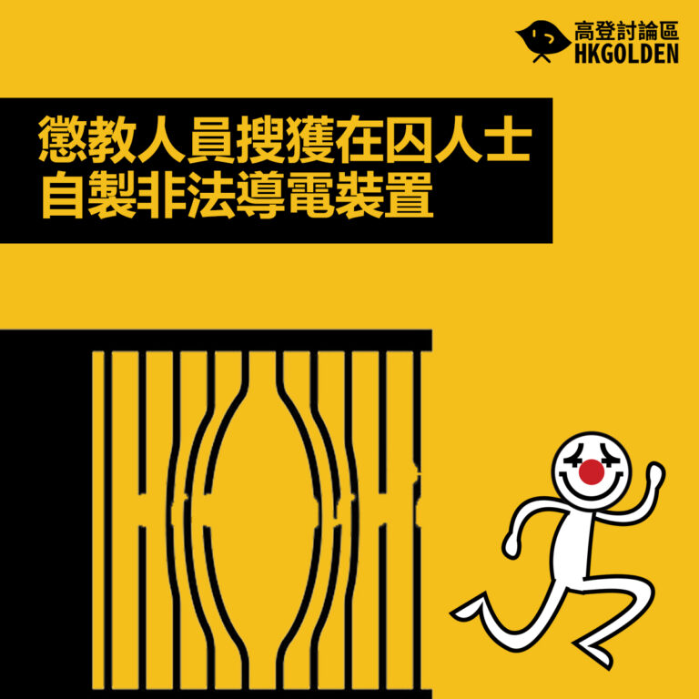 【懲教人員搜獲在囚人士自製非法導電裝置】