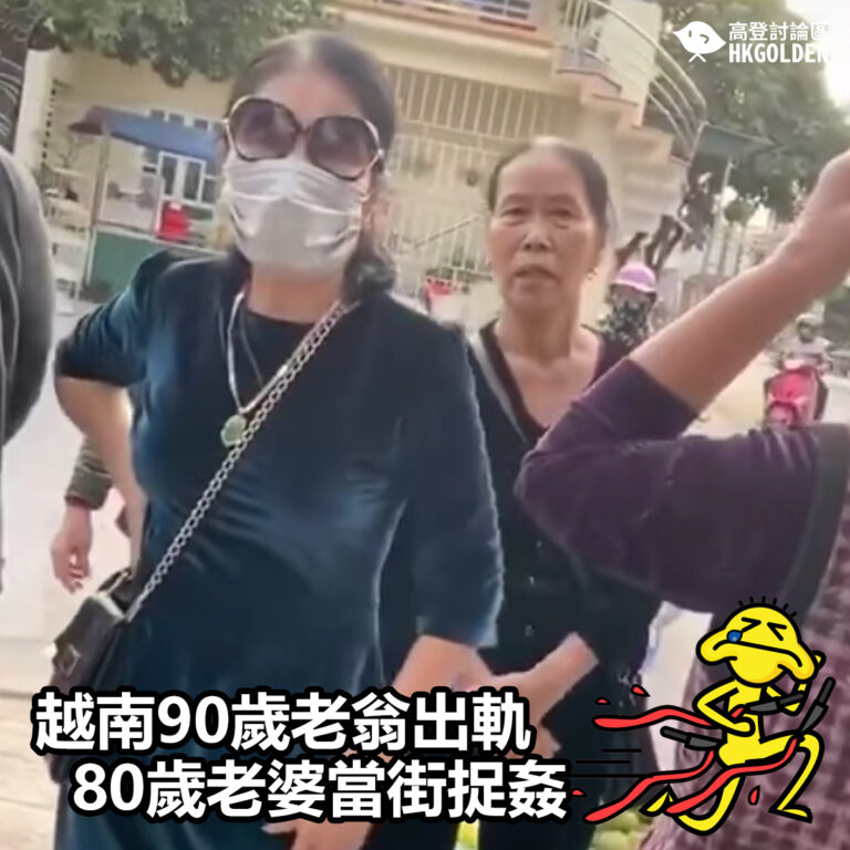 【越南90歲老翁出軌  80歲老婆當街捉姦】