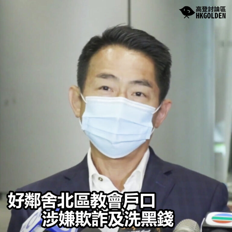 【好鄰舍北區教會戶口涉嫌欺詐及洗黑錢】