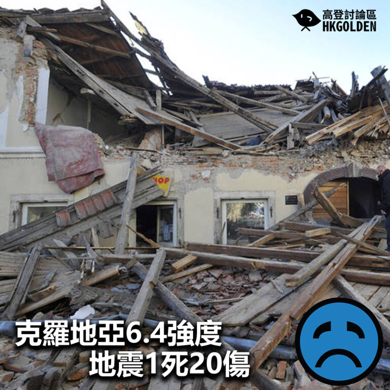 【克羅地亞6.4強度地震1死20傷 】