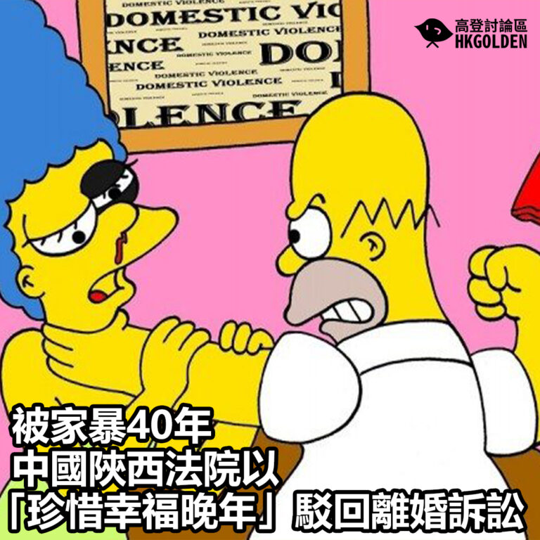 【被家暴40年 中國陝西法院以「珍惜幸福晚年」駁回離婚訴訟】