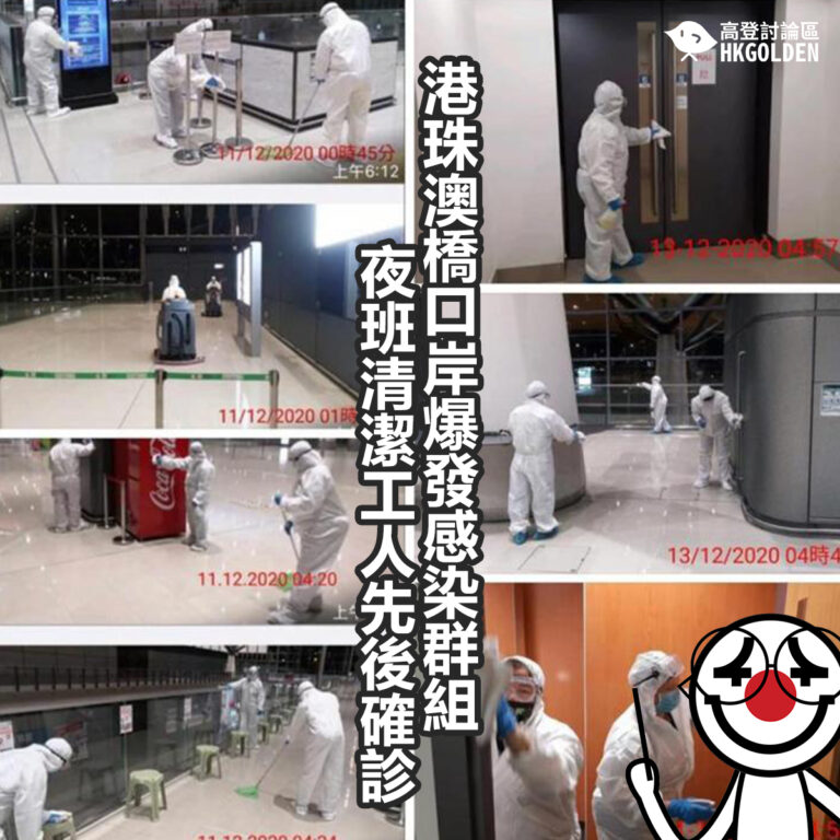 【港珠澳橋口岸爆發感染群組   夜班清潔工人先後確診】