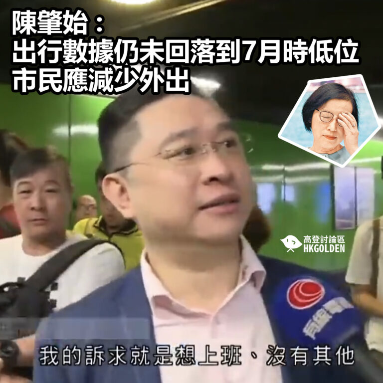 【陳肇始 : 出行數據仍未回落到7月時低位　市民應減少外出】