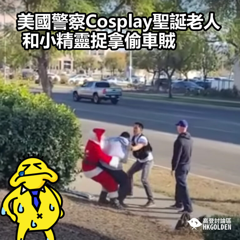 【美國警察Cosplay聖誕老人和小精靈捉拿偷車賊】