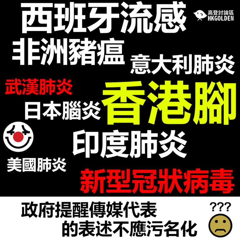 【政府提醒傳媒代表的表述不應污名化】