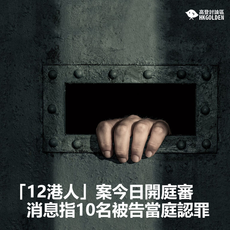 【「12港人」案今日開庭審　消息指10名被告當庭認罪】