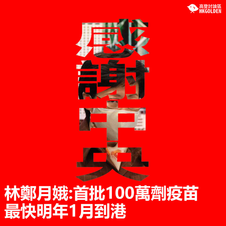 【林鄭月娥:首批100萬劑疫苗最快明年1月到港】