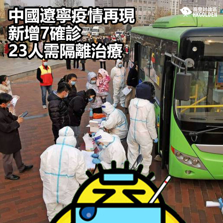 【中國遼寧疫情再現  新增7確診  23人需隔離治療】