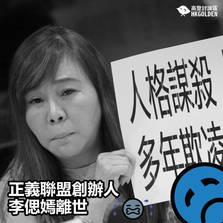 【正義聯盟創辦人李偲嫣離世 】