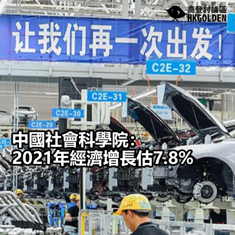 【中國社會科學院：2021年經濟增長估7.8% 】