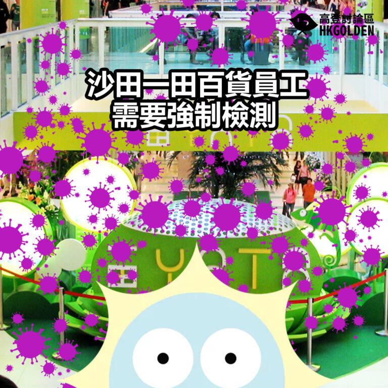沙田一田百貨員工需要強制檢測