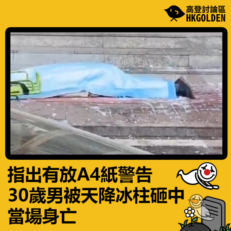 指出有放A4紙警告   30歲男被天降冰柱砸中當場身亡