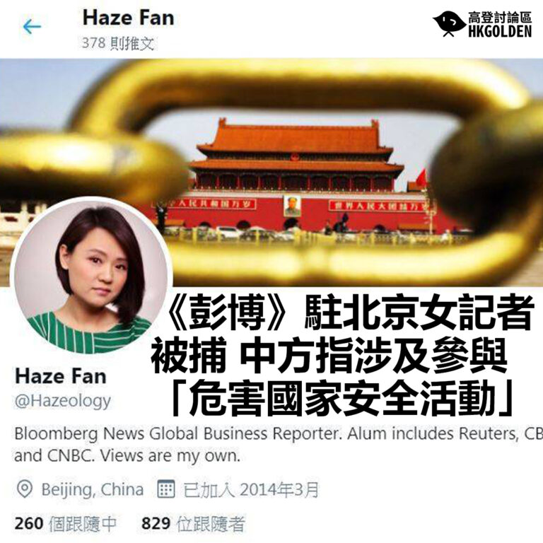 【《彭博》駐北京女記者被捕 中方指涉及參與「危害國家安全活動」】