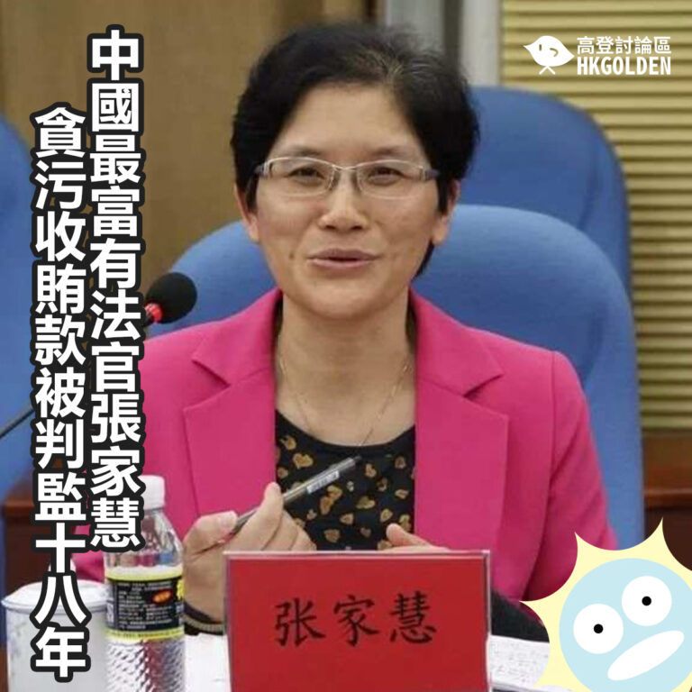 中國最富有法官張家慧貪污收賄款被判監18年