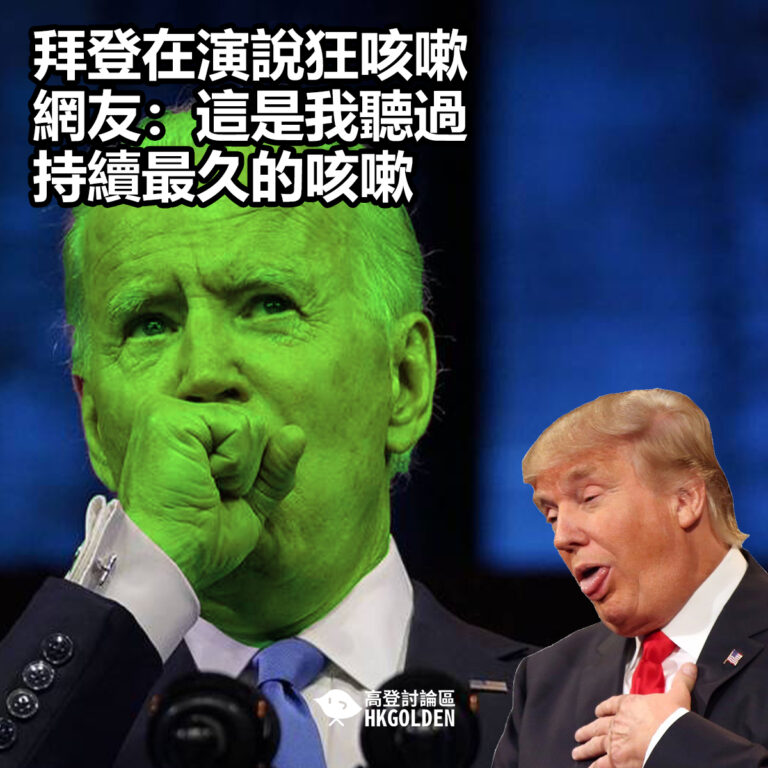 【拜登在演說狂咳嗽 網友：這是我聽過持續最久的咳嗽】