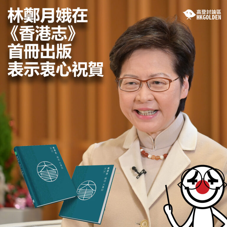 【林鄭月娥在《香港志》首冊出版表示衷心祝賀】
