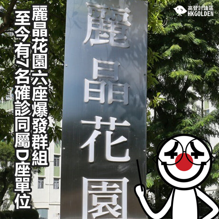 麗晶花園六座爆發群組   至今有7名確診同屬D座單位