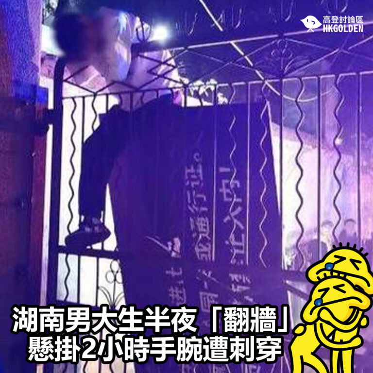 【湖南男大生半夜「翻牆」  懸掛2小時手腕遭刺穿】