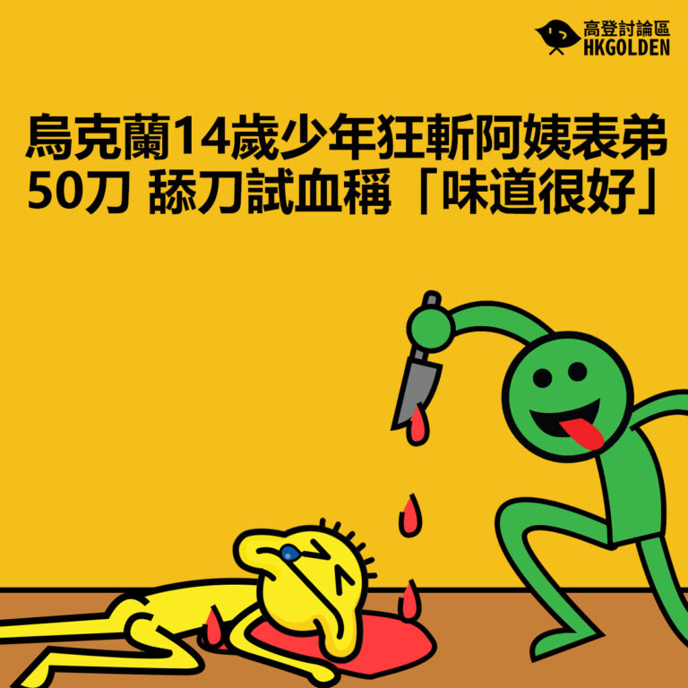 【烏克蘭14歲少年狂斬阿姨表弟50刀 舔刀試血稱「味道很好」】