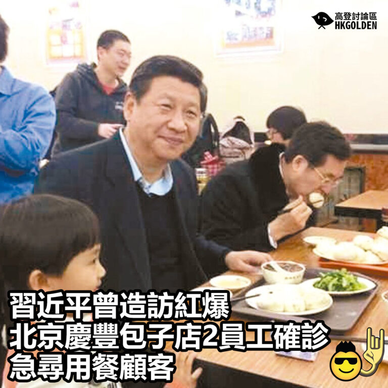【習近平曾造訪紅爆北京慶豐包子店2員工確診 急尋用餐顧客】