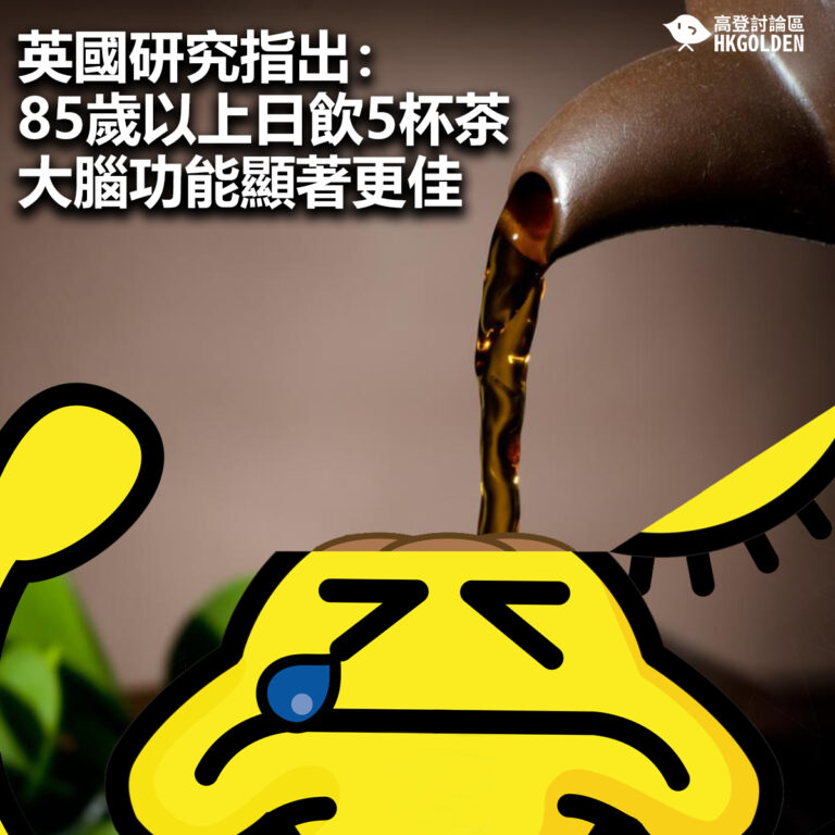 【英國研究指出：85歲以上日飲5杯茶  大腦功能顯著更佳】
