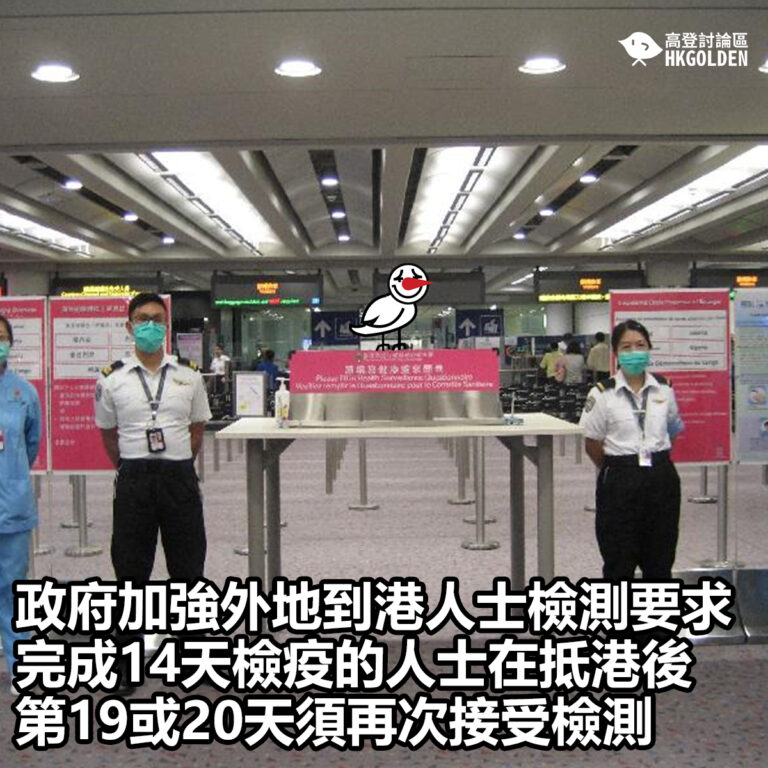 【政府加強外地到港人士檢測要求  完成14天檢疫的人士在抵港後第19或20天須再次接受檢測】