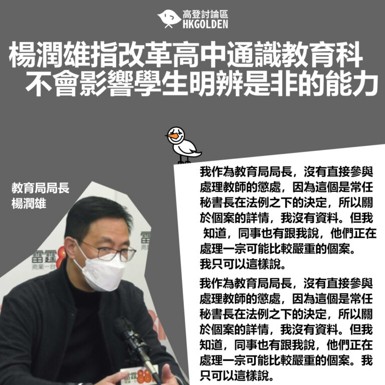 【楊潤雄指改革高中通識教育科  不會影響學生明辨是非的能力】